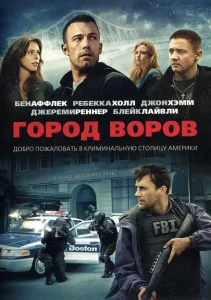 Город воров (2010)