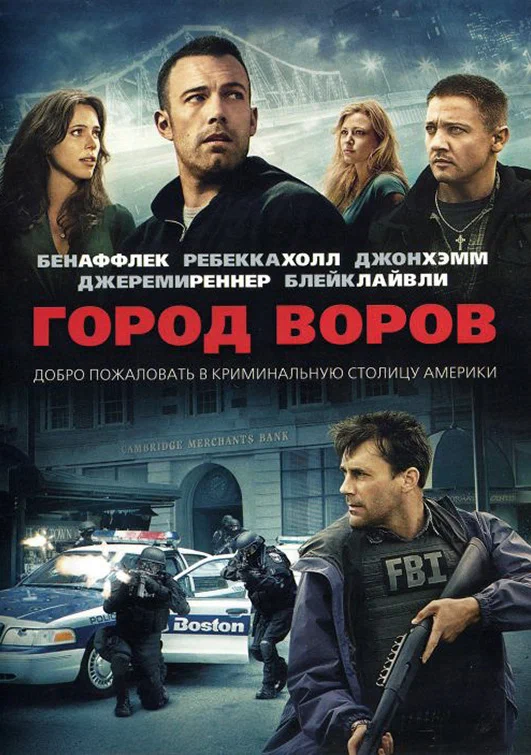 Город воров (2010)