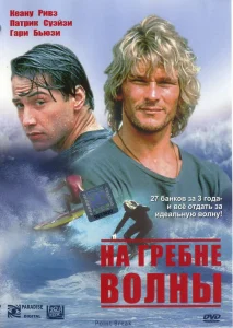 На гребне волны (1991)