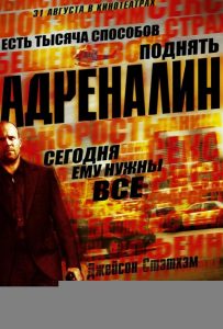 Адреналин (2006)