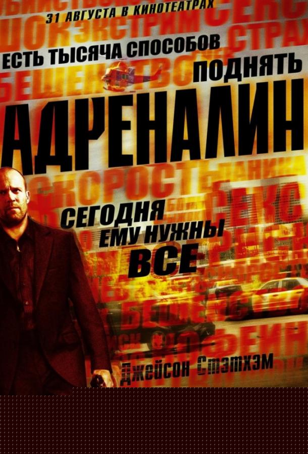 Адреналин (2006)