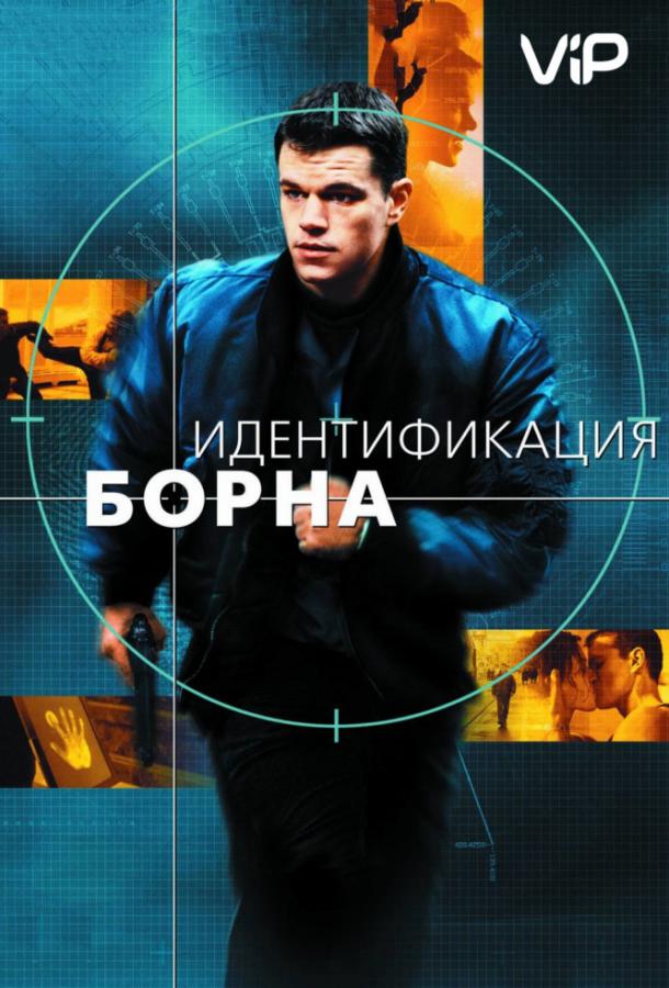 Борн: все части